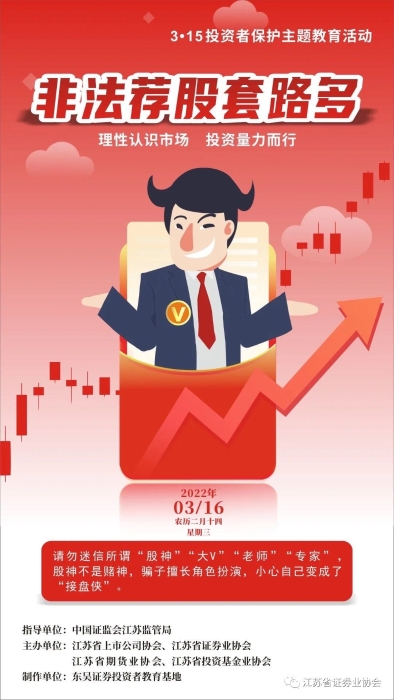 每日一宣：警惕非法荐股