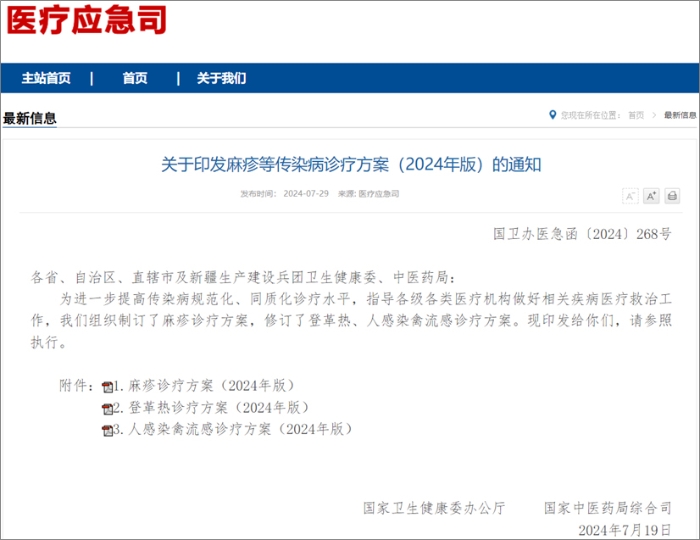 国家卫健委发布麻疹、登革热、人感染禽流感诊疗方案  热毒宁注射液均获推荐！