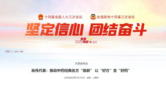 代表委员说  肖伟代表：推动中药经典名方“焕新” 让“好方”变“好药”
