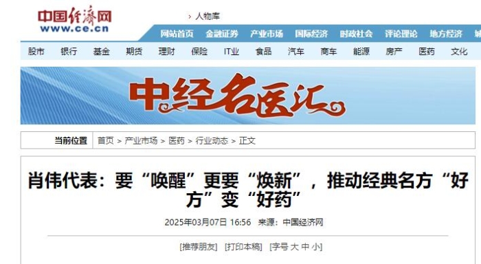 肖伟代表：要“唤醒”更要“焕新”，推动经典名方“好方”变“好药”