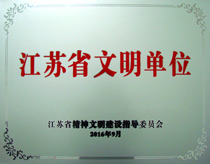 28圈(NG)大舞台药业荣膺2013-2015年度江苏省文明单位