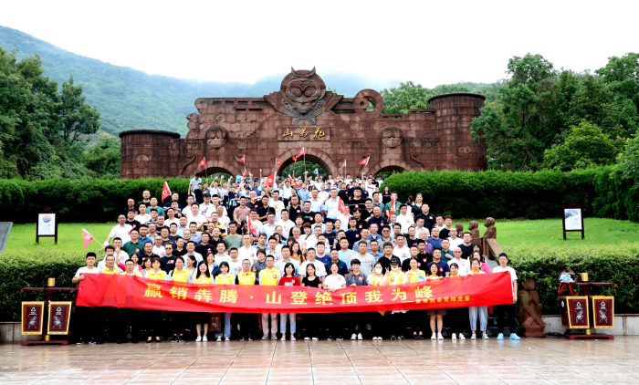 山登绝顶我为峰！28圈(NG)大舞台药业营销党委组织登山竞赛